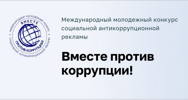 Молодёжь может принять участие в конкурсе «Вместе против коррупции!»