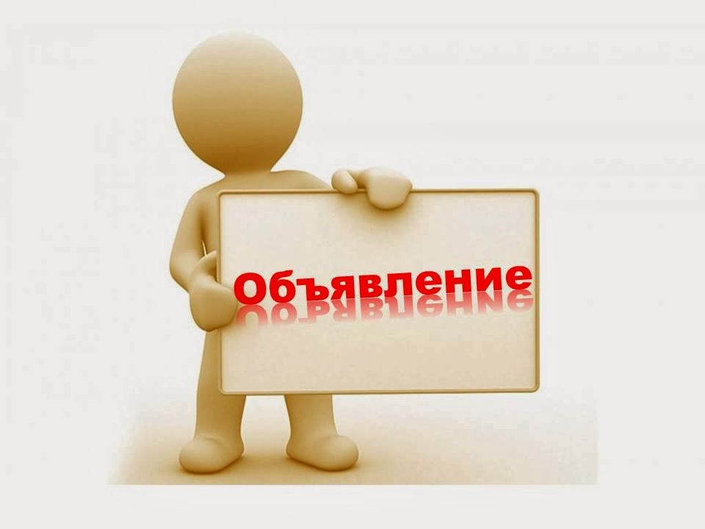 О Б Ъ Я В Л Е Н И Е