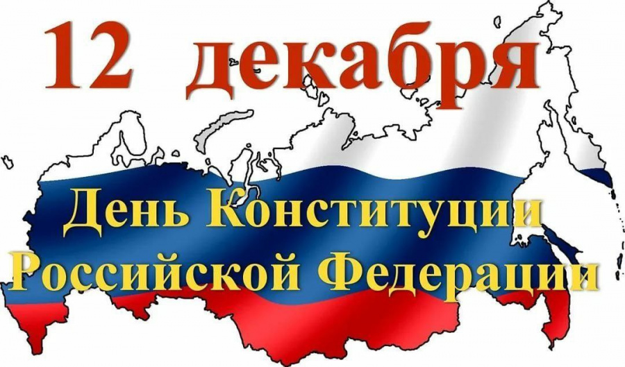 2 декабря 1993 года   всенародным голосованием была принята Конституция Российской Федерации