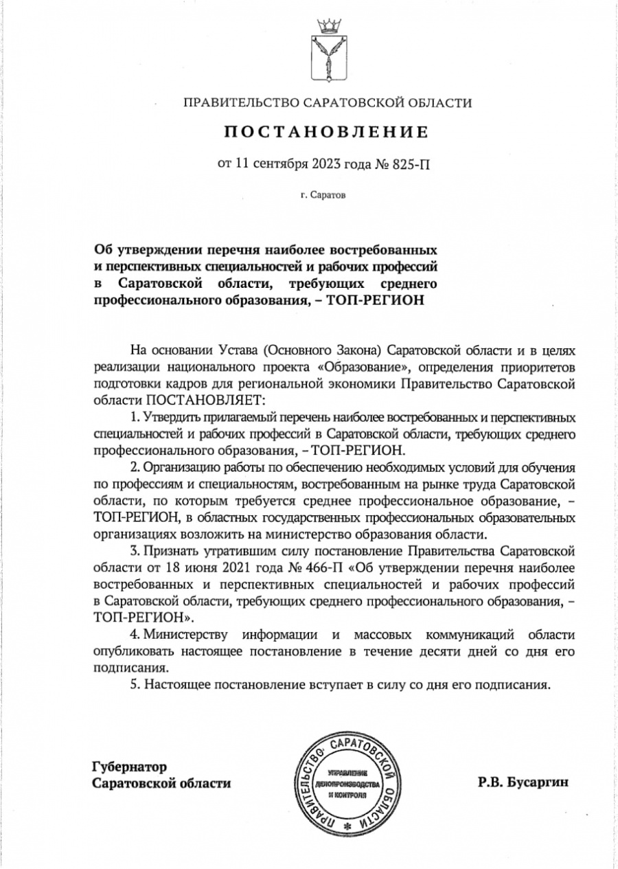 Губернатор Роман Бусаргин утвердил перечень востребованных и перспективных специальностей