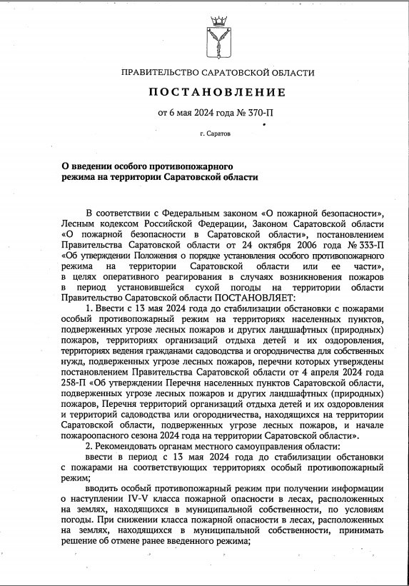  На территории Саратовской области с 13 мая 2024 года и до стабилизации обстановки устанавливается особый противопожарный режим