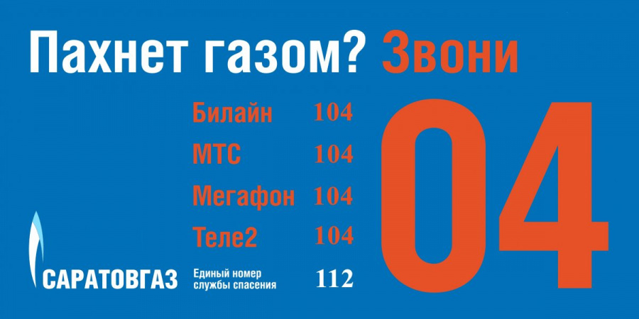 Саратовские газовикинапомнили о правилах газовой безопасности