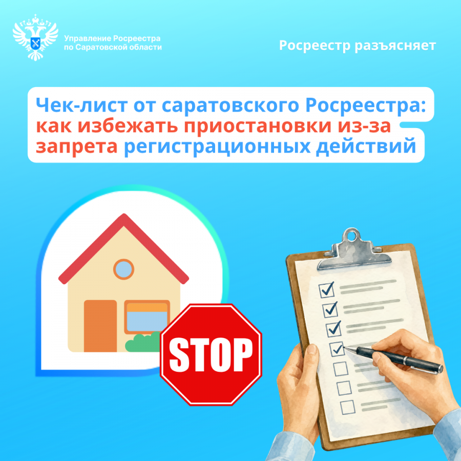 Чек-лист от саратовского Росреестра: как избежать приостановки из-за запрета регистрационных действий Чек-лист от саратовского Росреестра: как избежать приостановки из-за запрета регистрационных действий