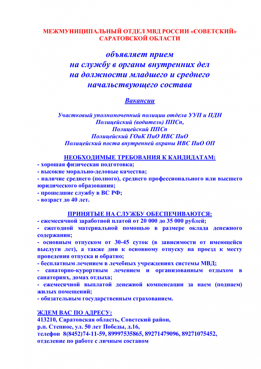 МЕЖМУНИЦИПАЛЬНЫЙ ОТДЕЛ МВД РОССИИ «СОВЕТСКИЙ» САРАТОВСКОЙ ОБЛАСТИ объявляет прием 