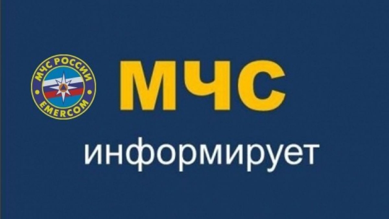 ИНФОРМИРУЕТ МЧС