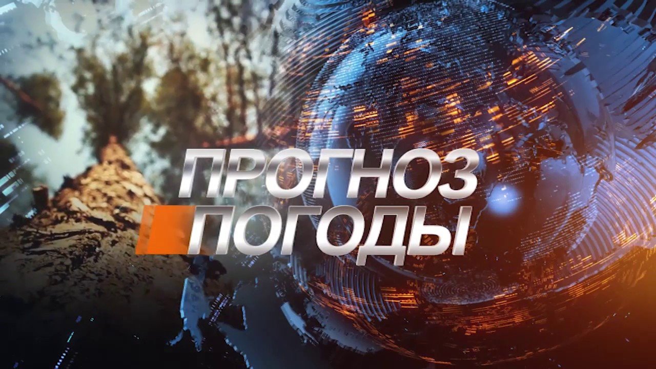Прогноз погоды