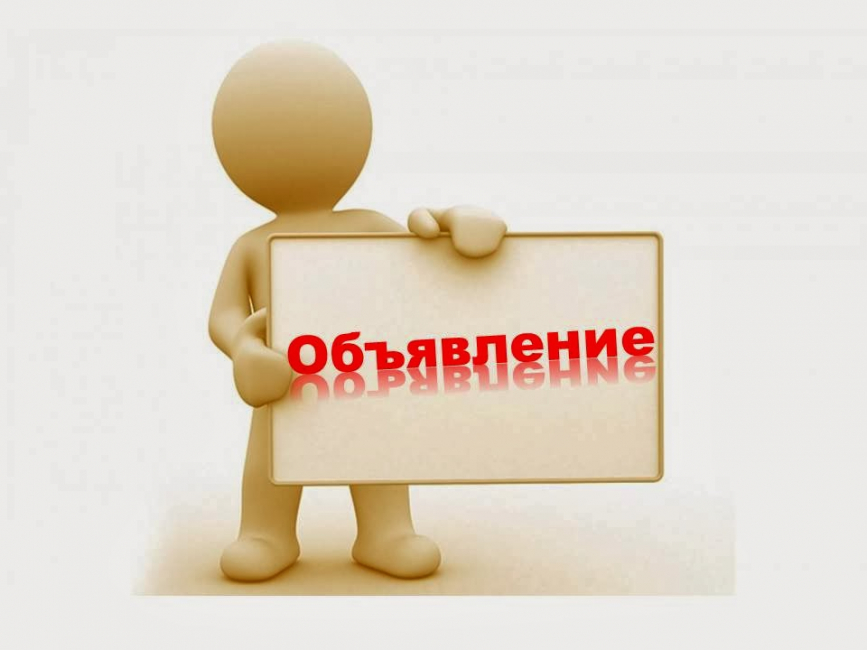 Объявление 