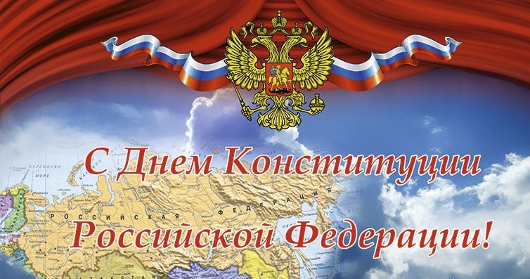 Официальное поздравление с Днем  Конституции Российской Федерации