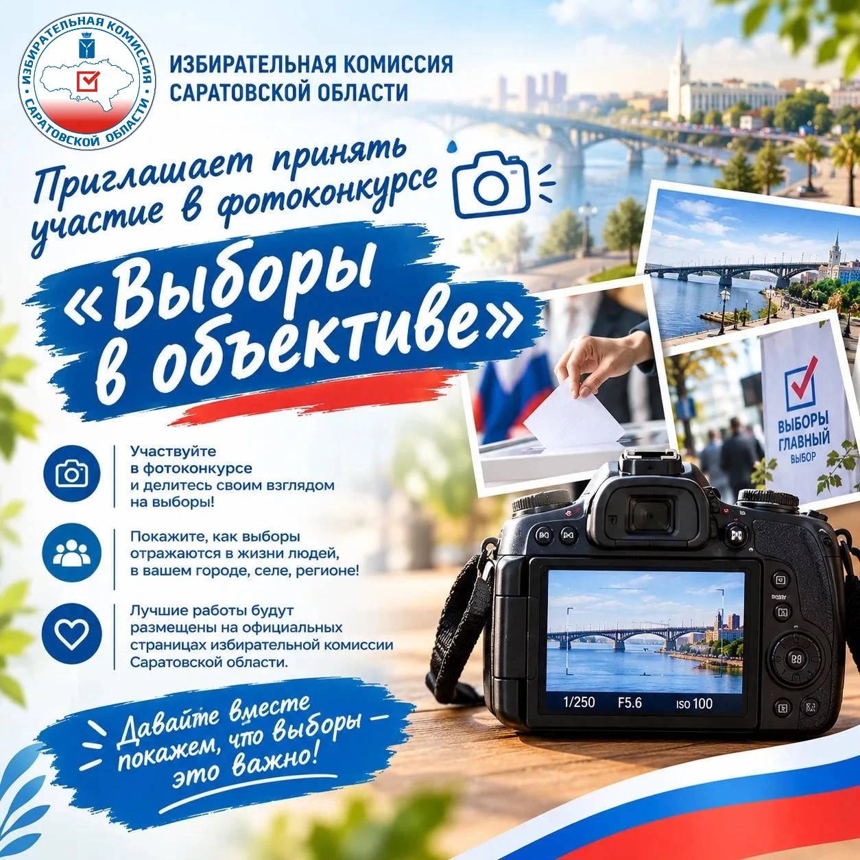 Избирательной комиссией Саратовской области объявлен фотоконкурс «Выборы в объективе», посвященный единому дню голосования 