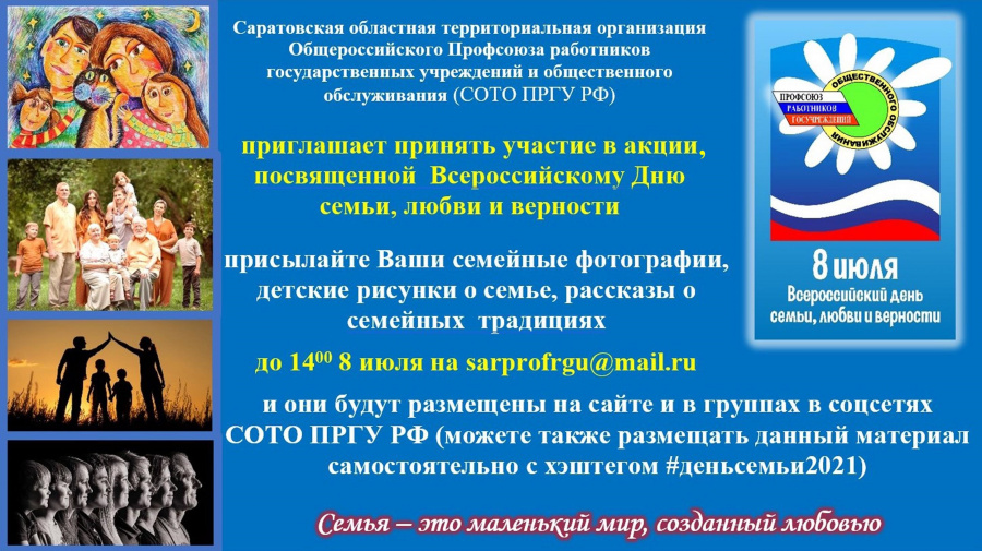 8 июля - Всероссийский День любви, семьи и верности