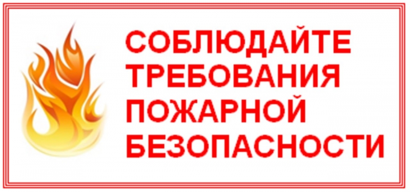  О противопожарном режиме