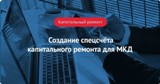 О преимуществах формирования фонда капитального ремонта на специальном счете