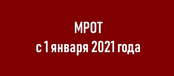 О повышении минимального размера оплаты труда с 1 января 2021 года