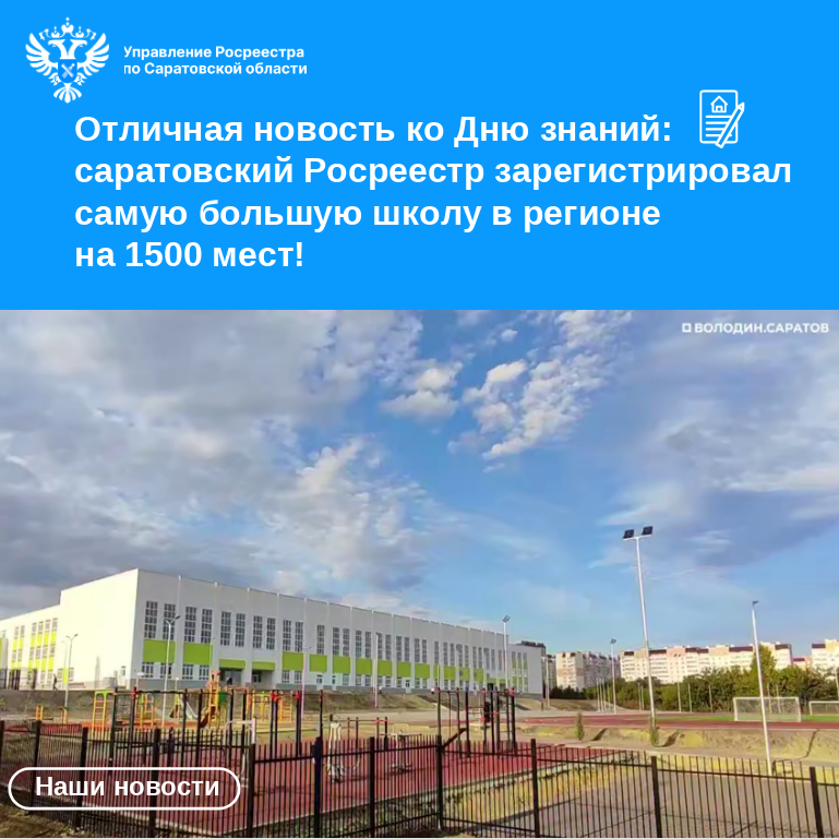 Саратовский Росреестр зарегистрировал самую большую школу в регионе на 1500 мест!