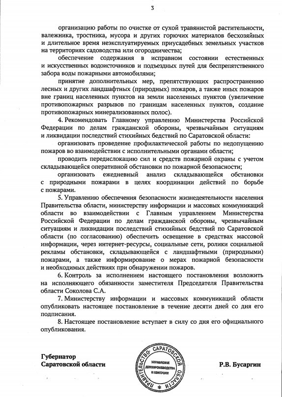  На территории Саратовской области с 13 мая 2024 года и до стабилизации обстановки устанавливается особый противопожарный режим