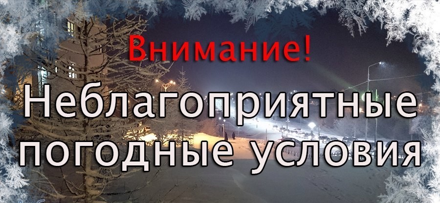 ВНИМАНИЕ! Неблагоприятные метеорологические явления