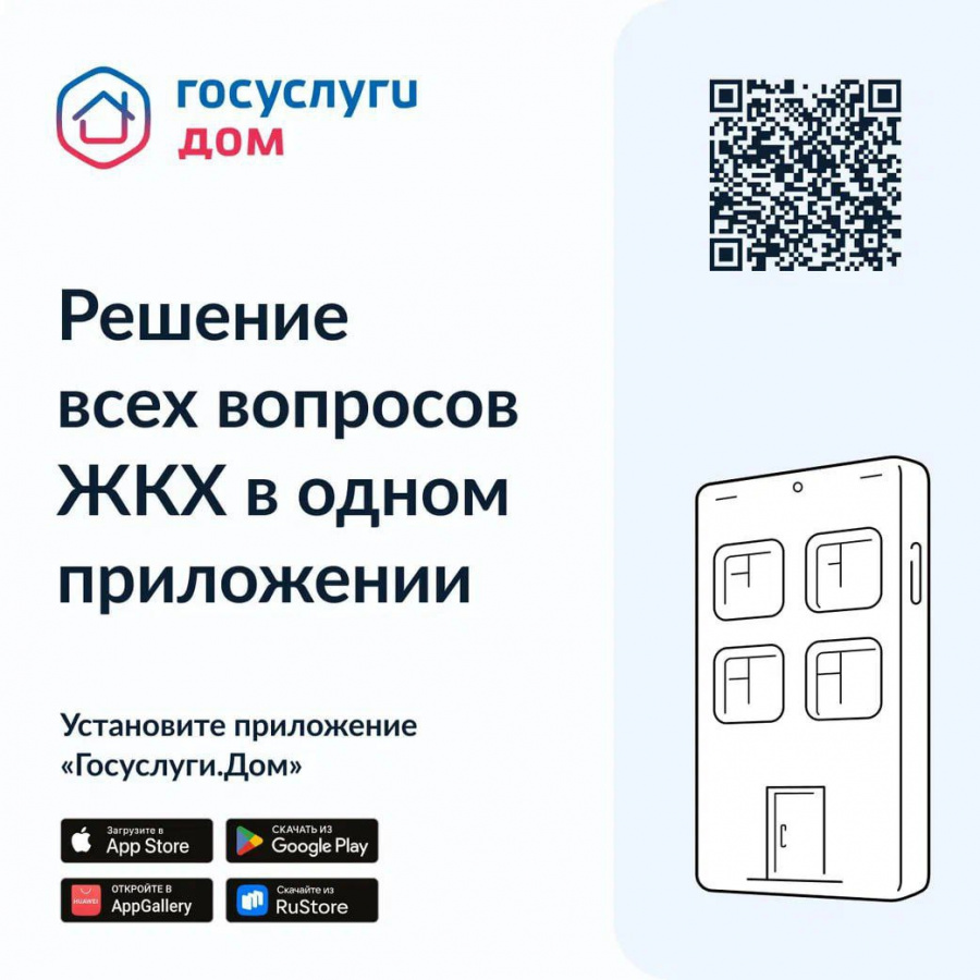 Более 11000 жителей Саратовской области уже используют новое мобильное приложение «Госуслуги.Дом»