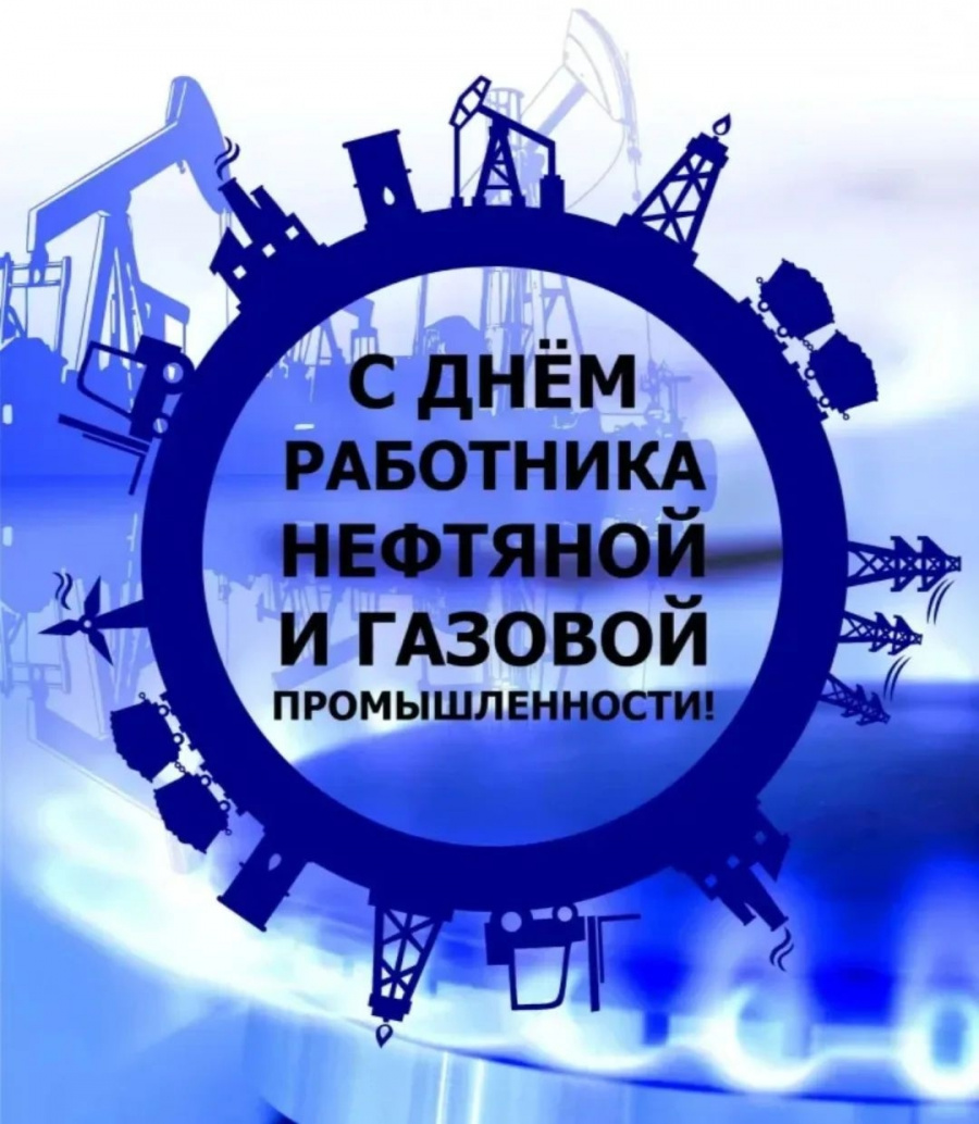 Поздравление главы района Елены Наумовой с Днем работника нефтяной и газовой промышленности 