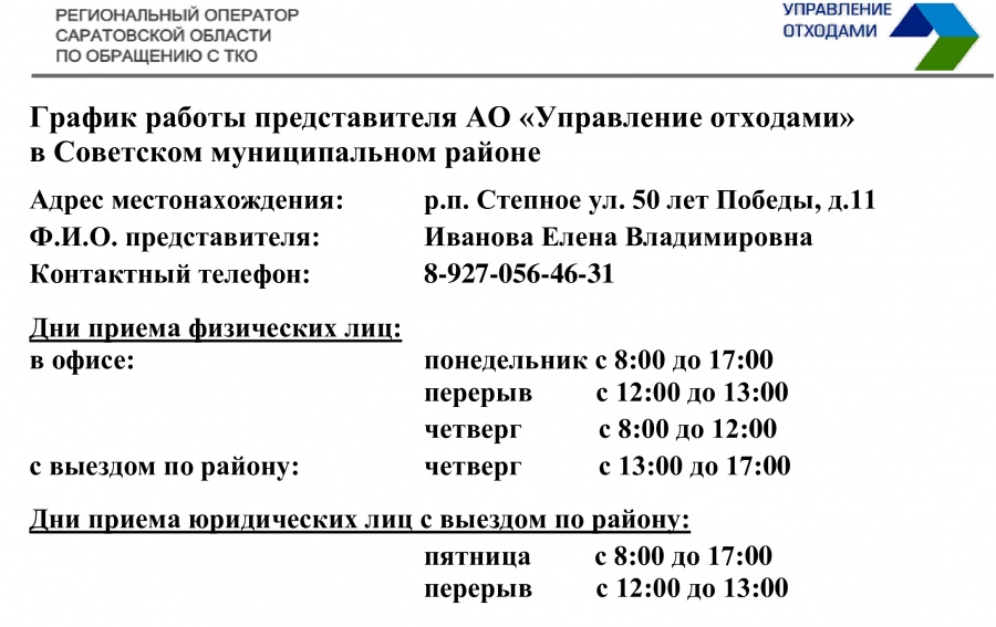  Администрация района информирует о графике работы представителя регионального оператора Саратовской области в сфере обращения с ТКО АО «Управление отходами» в Советском районе. 