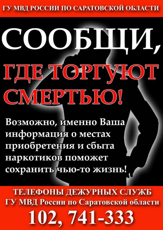 Стартует Всероссийская акция «Сообщи, где торгуют смертью»