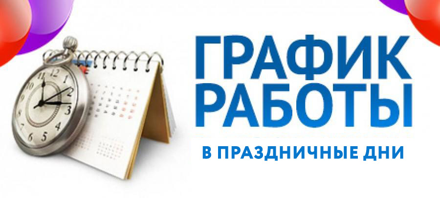 Режим работы организаций  в праздничные дни в январе 2022 года и телефоны экстренных служб  