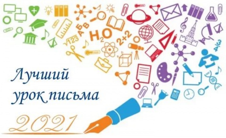 В Саратовской области проводится Всероссийский конкурс «Лучший урок письма»