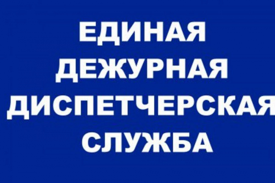 ЕДДС ИНФОРМИРУЕТ