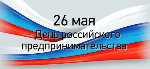 Ежегодно 26 мая отмечается День российского предпринимательства, установленный Указом Президента РФ от 18 октября 2007 года № 1381