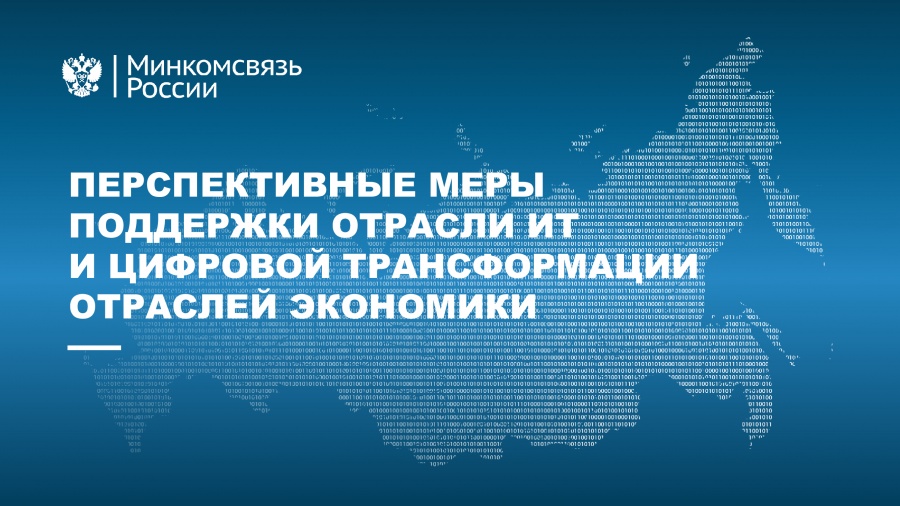 Перспективные меры поддрежки отрасли ИТ и цифровой трансформации отраслей экономики