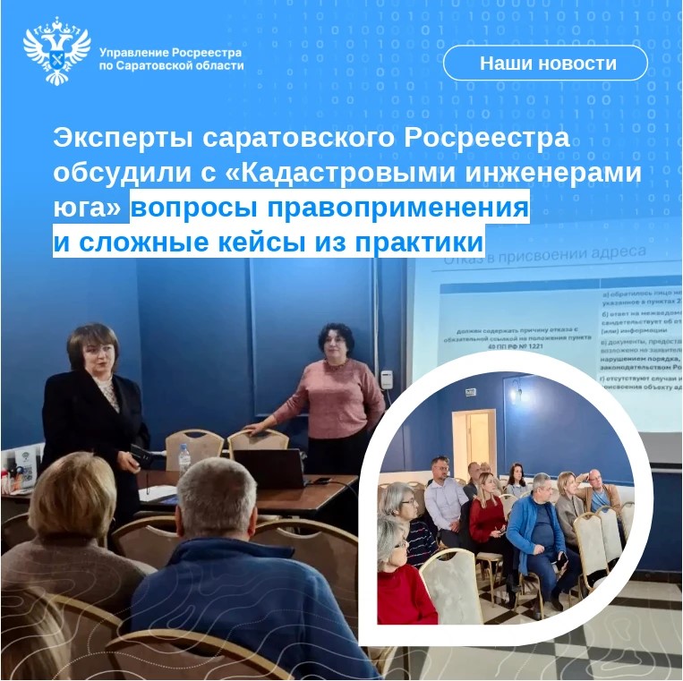 Эксперты саратовского Росреестра обсудилис «Кадастровыми инженерами юга» вопросыправоприменения и сложные кейсы из практики