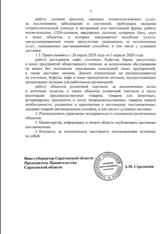 Постановление Правительства Саратовской области О введении ограничительных мероприятий  в связи с угрозой распространения короновирусной инфекции (2019-nCoV)