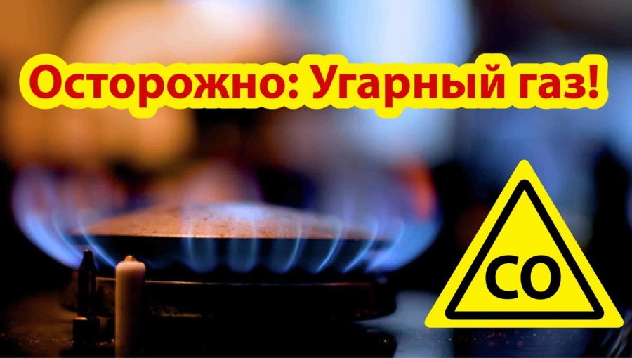 ОБ ОПАСНОСТИ УГАРНОГО ГАЗА