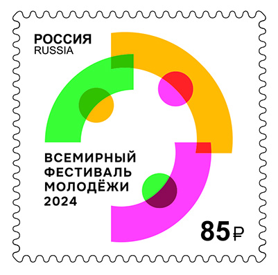 В почтовое обращение вышла марка, посвящённая Всемирному фестивалю молодёжи