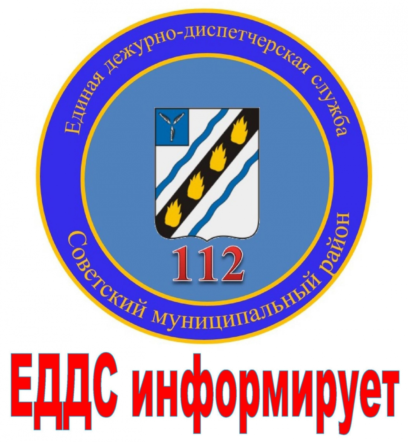По данным ЕДДС Советского муниципального района | Администрация Советского  муниципального района Саратовской области
