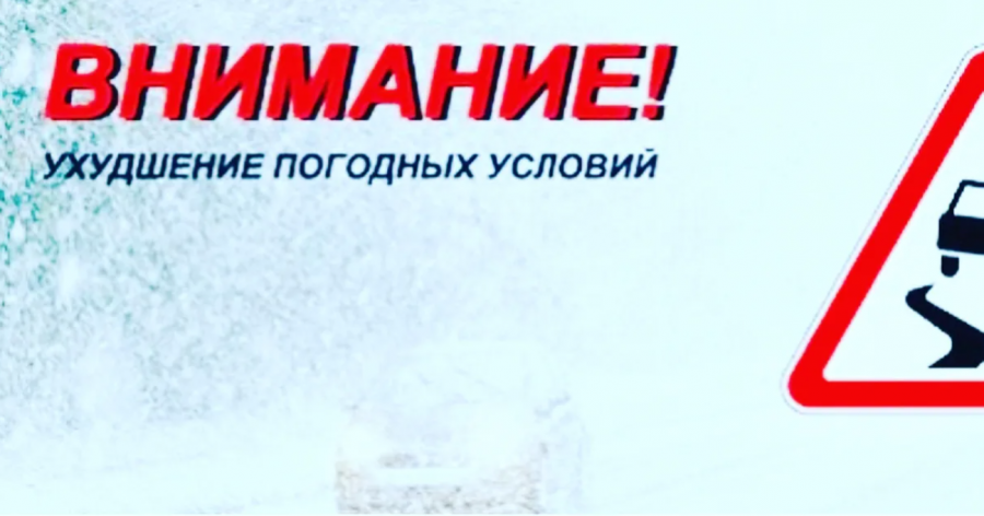 ОГИБДД МО МВД России «Советский» Саратовской области  предупреждает об ухудшении погодных условий