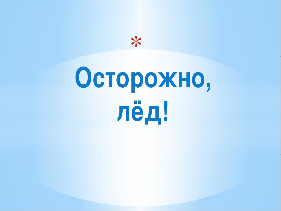 ОСТОРОЖНО, ТОНКИЙ ЛЁД!