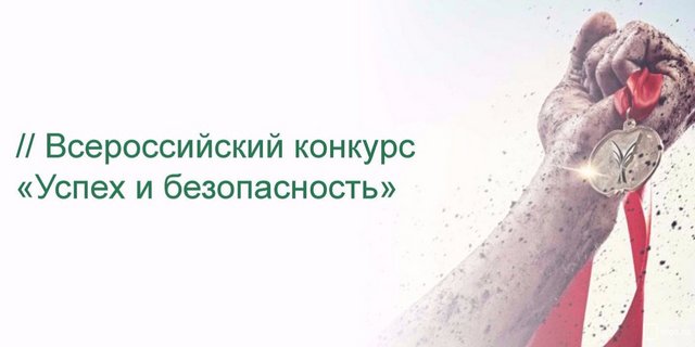 Предприятия и организации могут принять участие во Всероссийском конкурсе «Успех и безопасность»