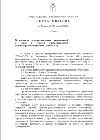 Постановление Правительства Саратовской области О введении ограничительных мероприятий  в связи с угрозой распространения короновирусной инфекции (2019-nCoV)