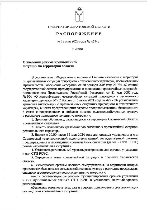 Роман Бусаргин: На территории Саратовской области введен режим чрезвычайной ситуации 