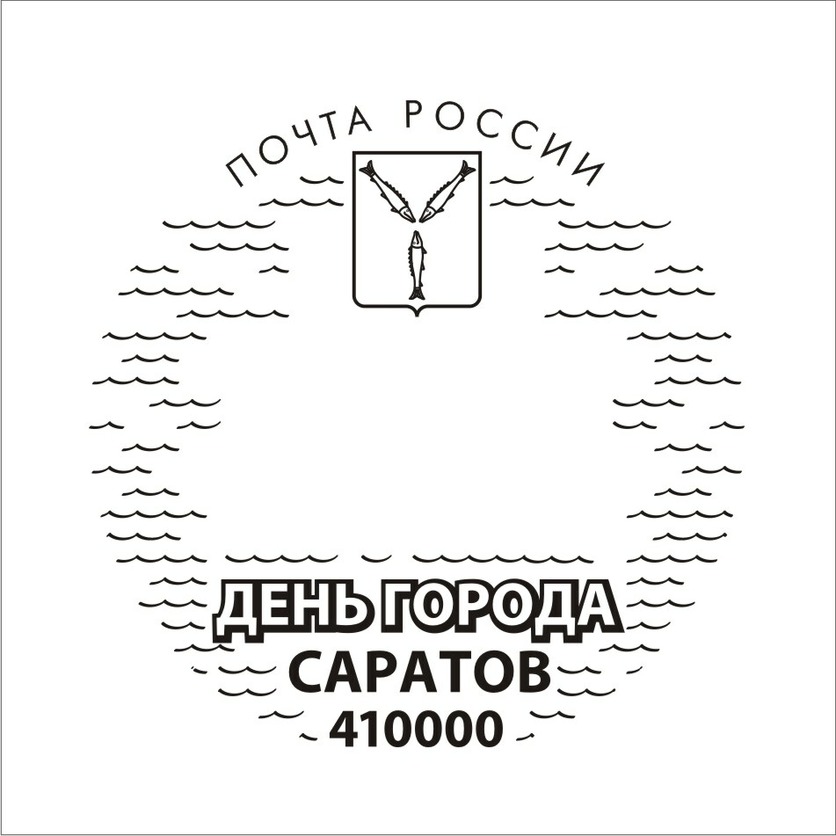 Жителей и гостей Саратова приглашают отметить День города памятным почтовым гашением