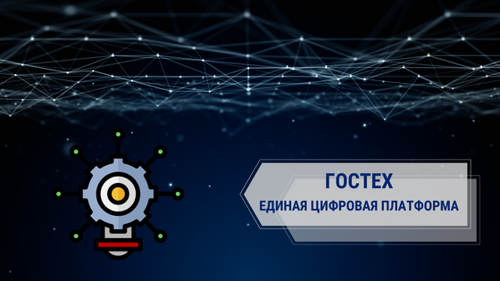 О потребности в использовании типовых региональных решений на платформе «ГосТех»