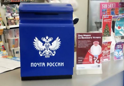 Почта России доставила 172 000 писем Деду Морозу