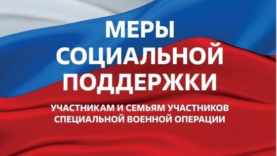 Приоритетные меры социальной поддержки участников СВО и членов их семей Приоритетные меры социальной поддержки участников СВО и членов их семей