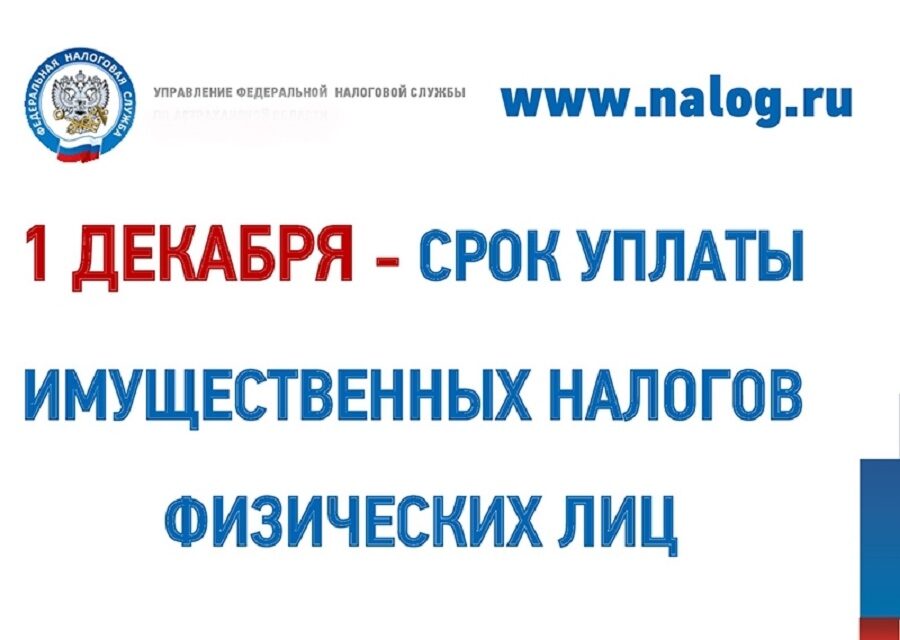 Срок уплаты имущественных налогов физическими лицами в 2023 году не позднее 1 декабря!