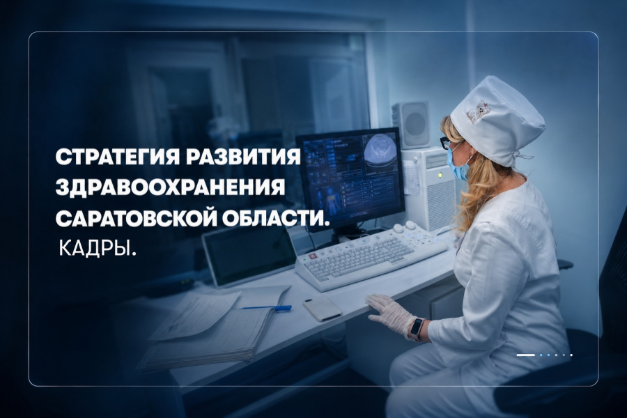 Губернатор Саратовской области Роман Бусаргин: СТРАТЕГИЯ РАЗВИТИЯ ЗДРАВООХРАНЕНИЯ САРАТОВСКОЙ ОБЛАСТИ. КАДРОВЫЙ ВОПРОС