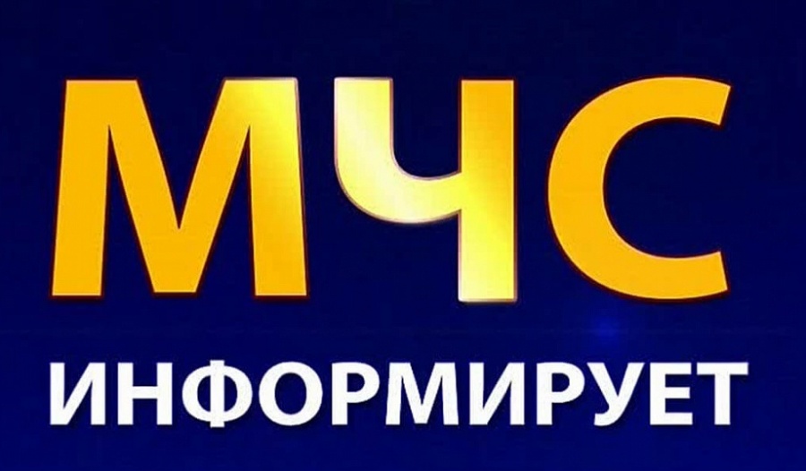 МЧС ИНФОРМИРУЕТ МЧС ИНФОРМИРУЕТ