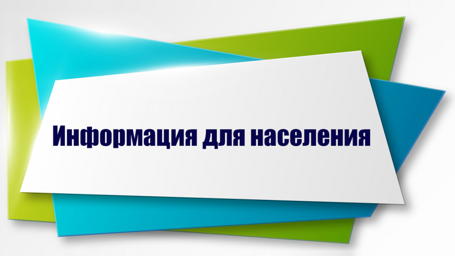 Информация для населения 