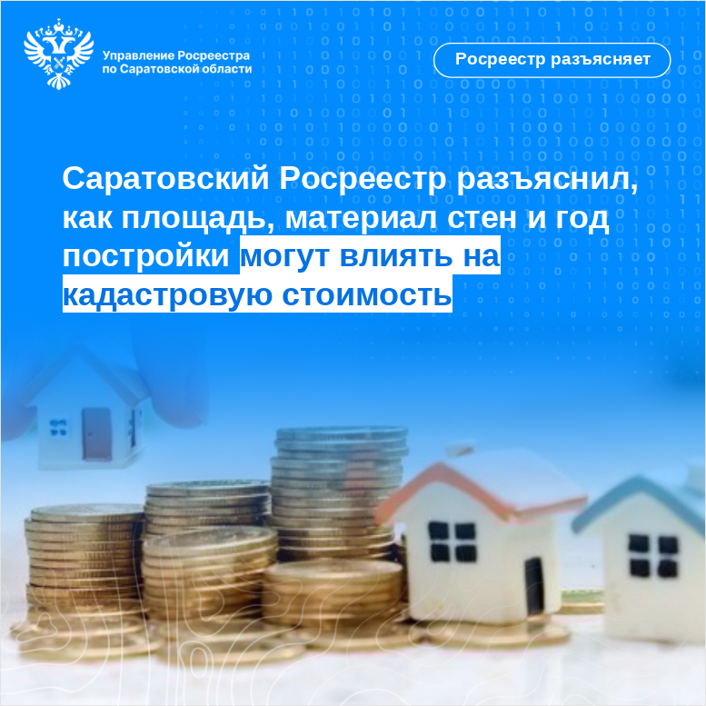 Саратовский Росреестр разъяснил, как площадь, материал стен и год постройки могут влиять на кадастровую стоимость