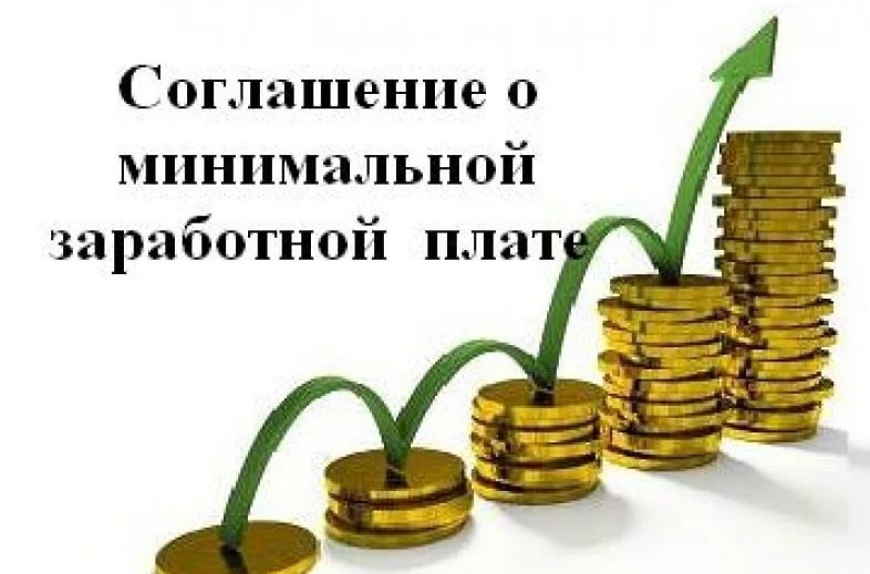 О региональном соглашении о минимальной заработной плате