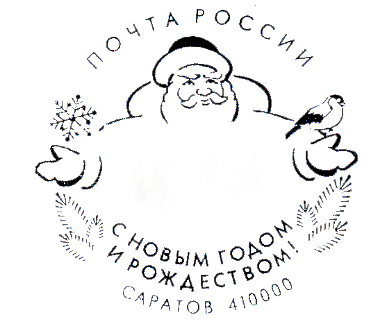 Почта России предлагает саратовцам украсить новогоднее поздравление праздничнымштемпелем